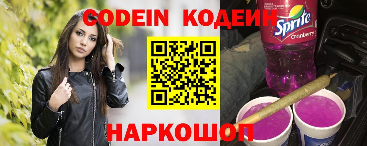 Codein Purple Drank Котельники
